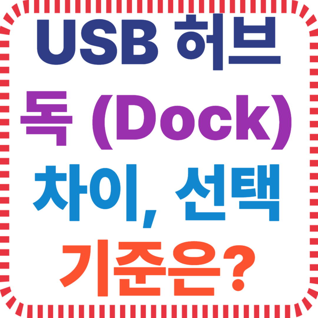 USB 허브와 독 차이, 선택 기준은?