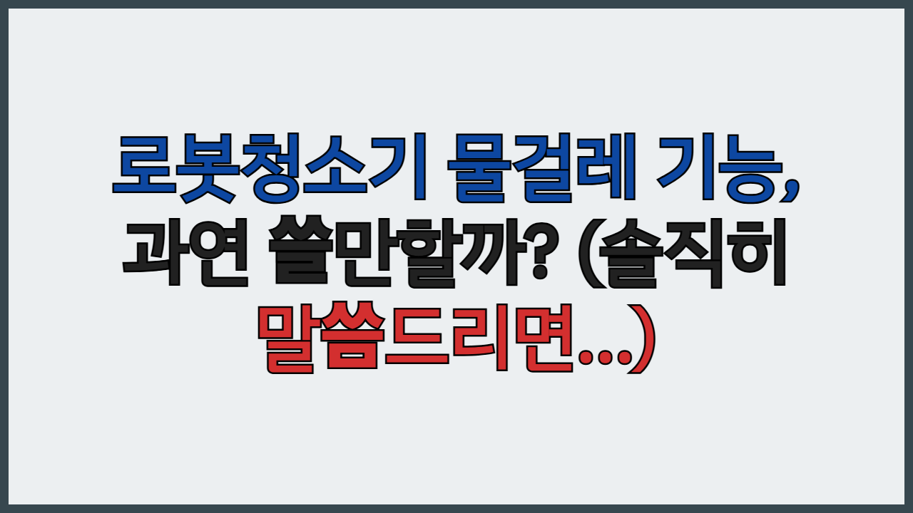 로봇청소기 물걸레 기능, 과연 쓸만할까? (솔직히 말씀드리면...)