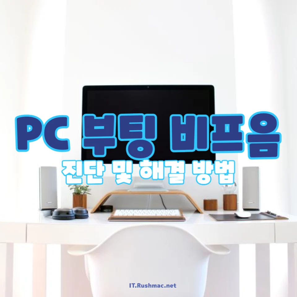 PC 부팅 비프음