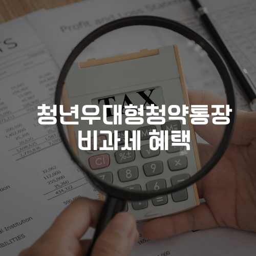 청년우대형청약통장 비과세 혜택