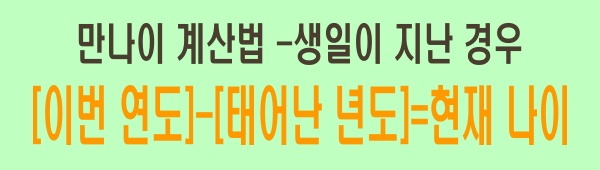 만나이 계산법/생일이 지난 경우