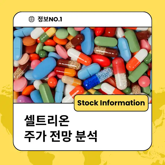 셀트리온 주가 전망 및 분석