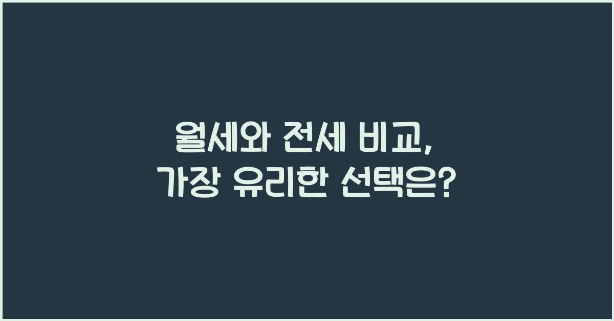 월세와 전세 비교