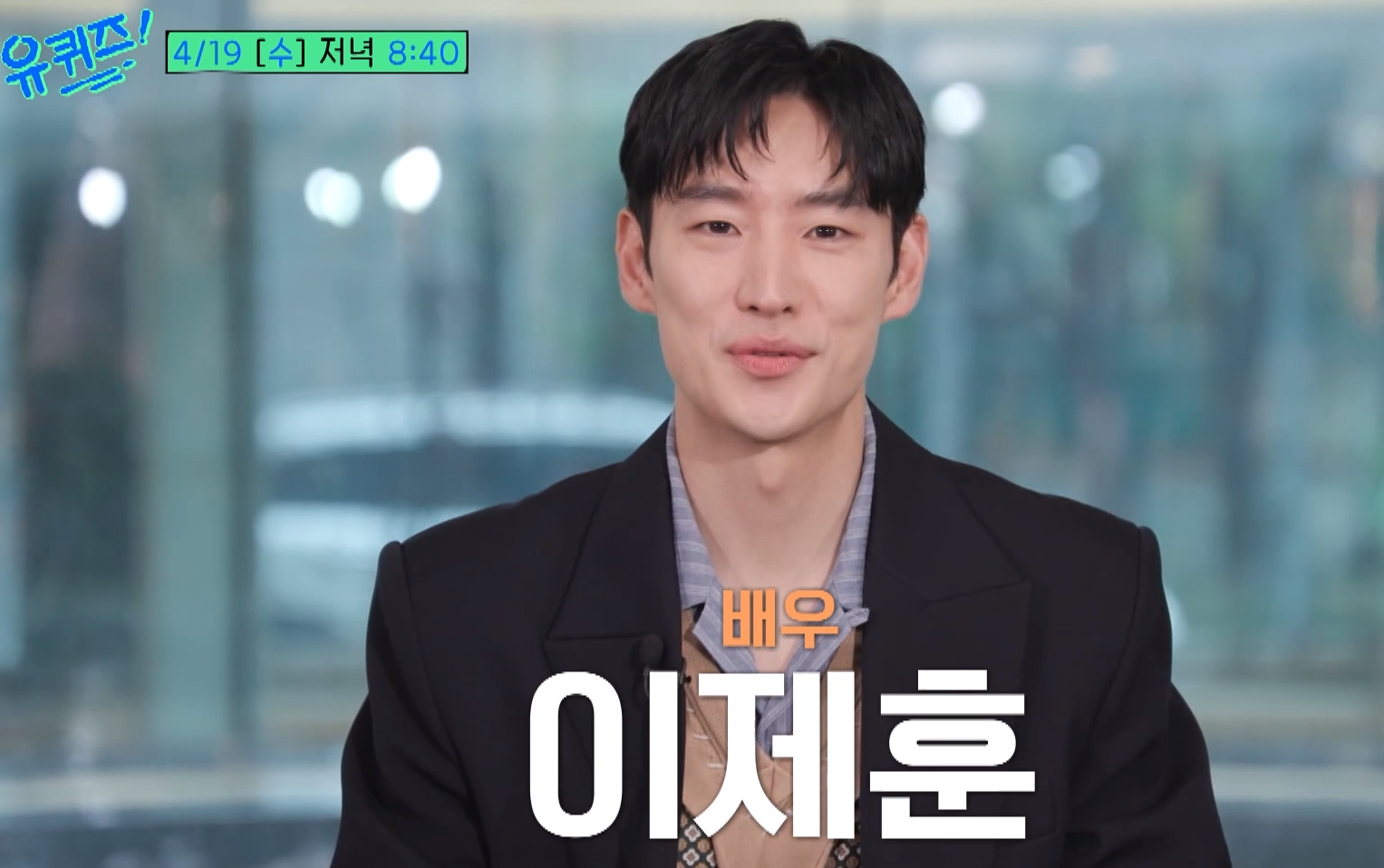 유 퀴즈 온 더 블럭 예고편