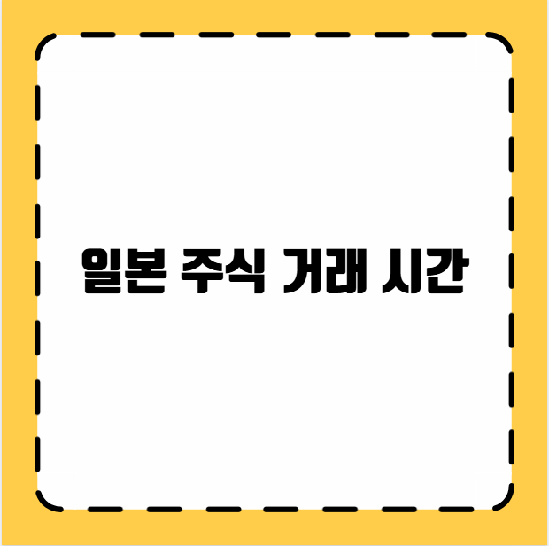 일본 주식 거래 시간