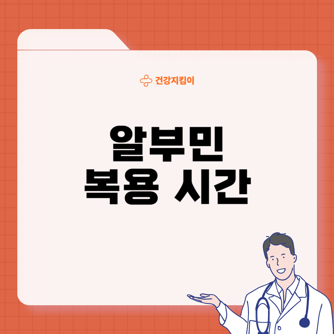 알부민 부작용 복용시간