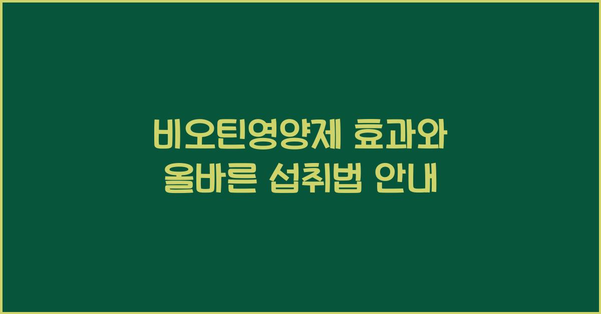 비오틴영양제