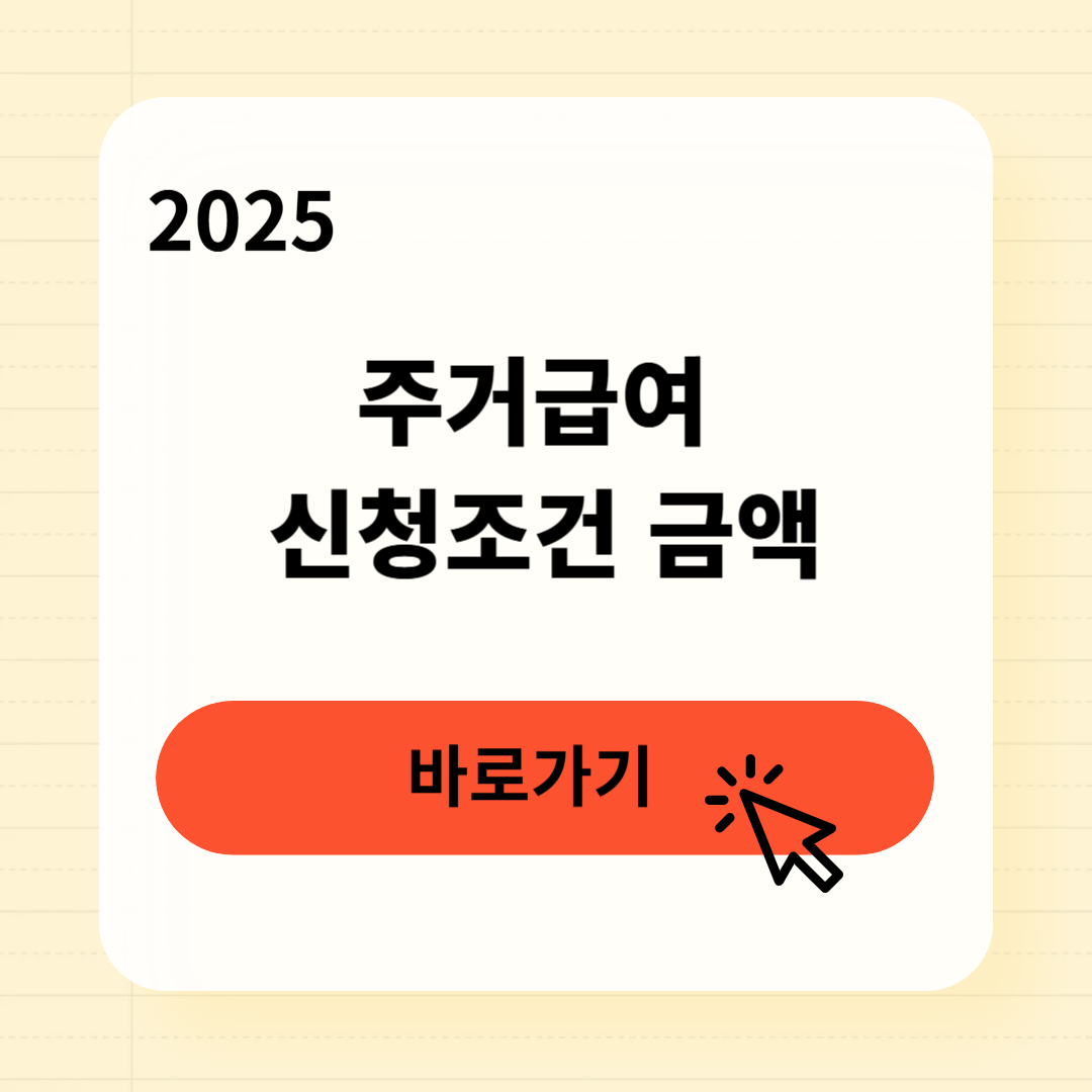 주거급여 신청조건과 금액 3분 완벽 정리
