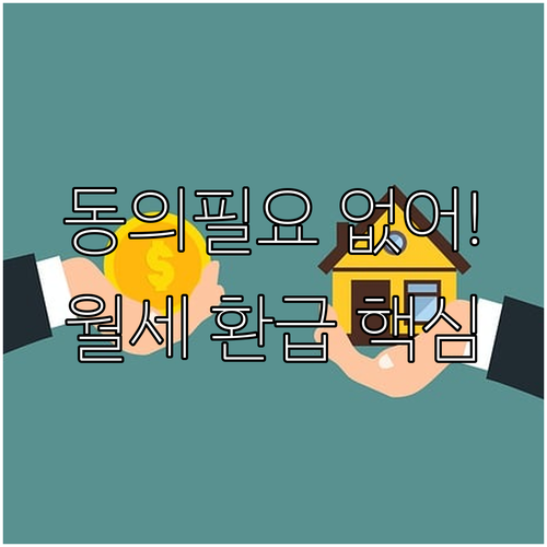 집주인 동의 없이 가능! 무주택자 월..