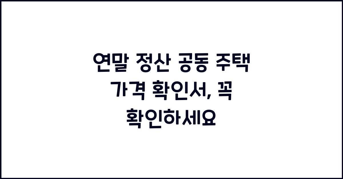 연말 정산 공동 주택 가격 확인서