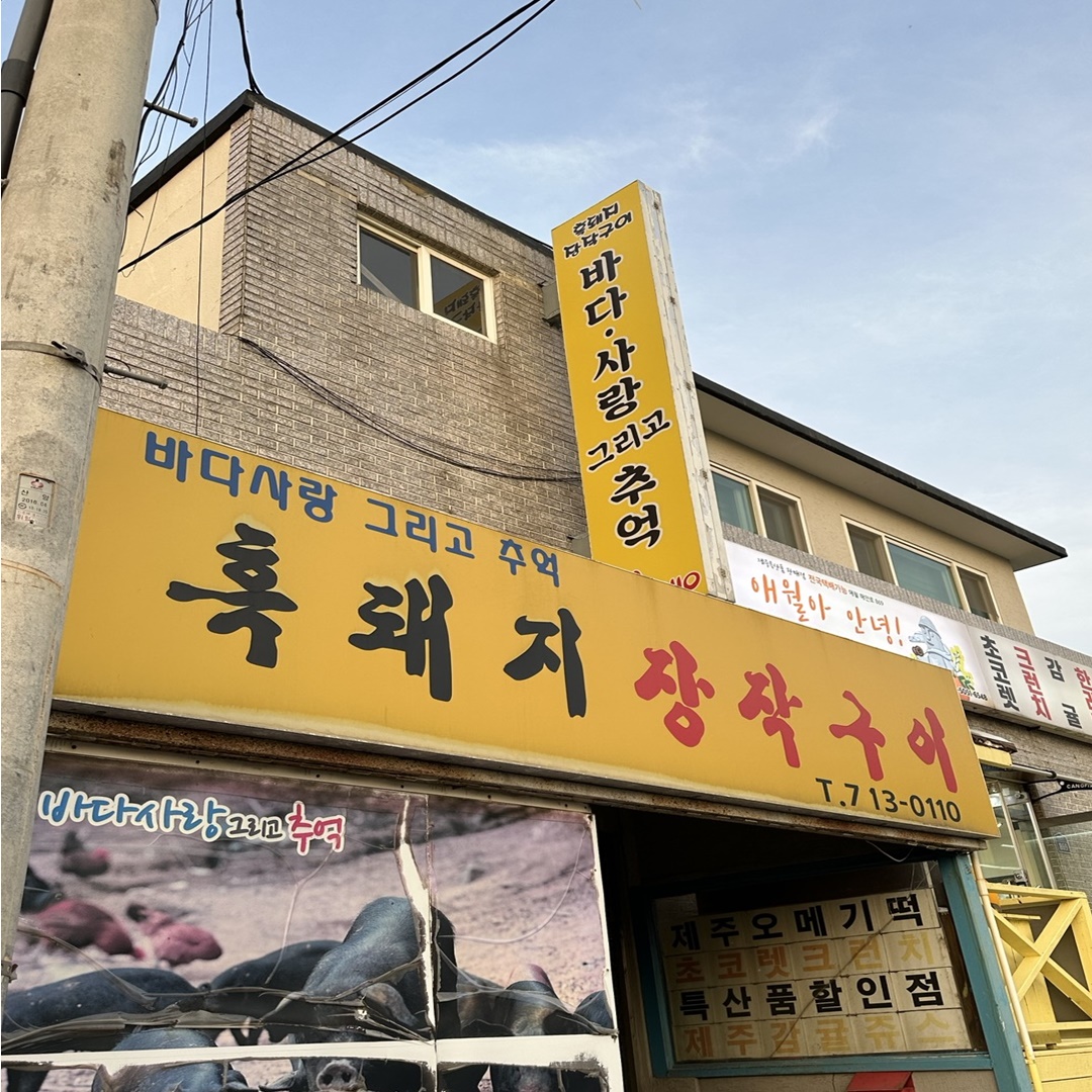 제주애월흑돼지맛집