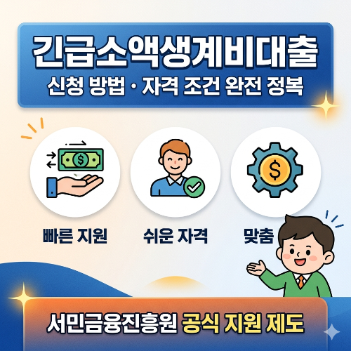 2026년 긴급소액생계비대출 최대 100만원 신청 방법 및 자격 조건 완벽 정리