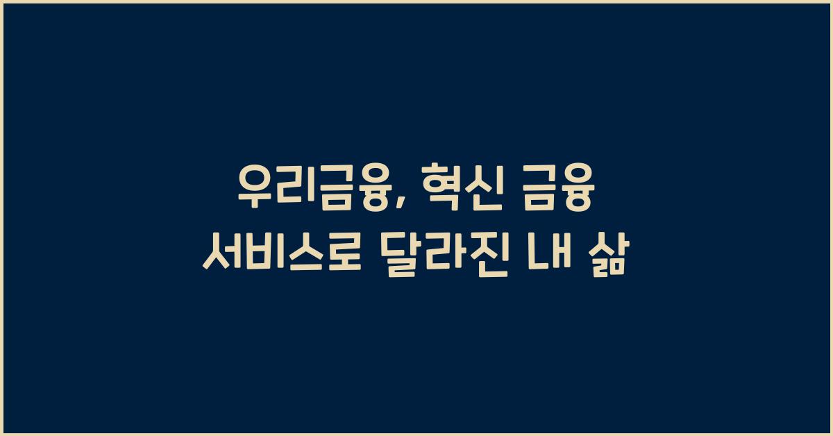 우리금융