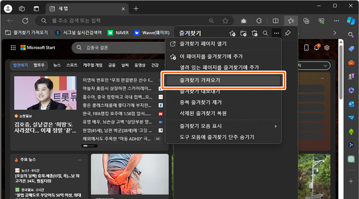 엣지 브라우저에서 크롬 브라우저의 즐겨찾기 가져오기
4
