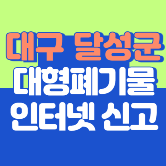 대구 달성군 대형폐기물 인터넷 신고, 스티커 발급 및 가격, 폐가전 무상수거