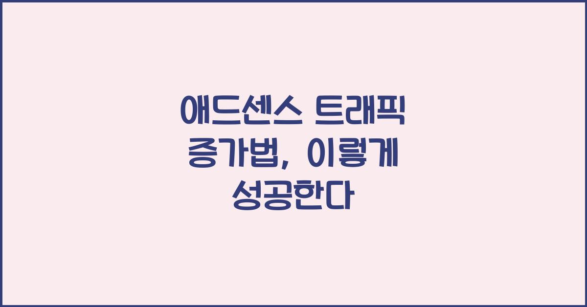 애드센스 트래픽 증가법