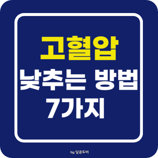 고혈압을 낮추는 방법 7가지 알아보기