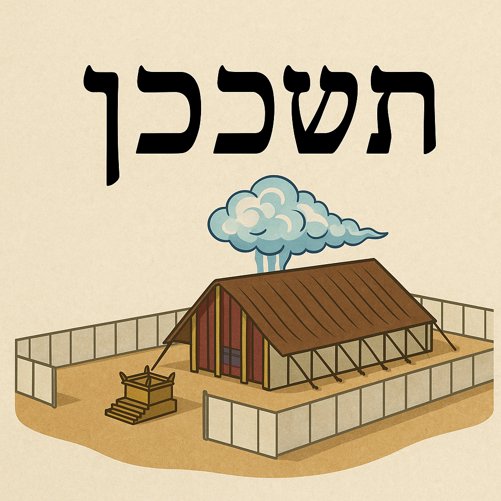 미쉬칸-성막이야기와 우리의 삶