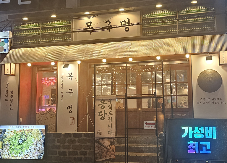 내돈내산 구워주는 삼겹살 목구멍 영등포구청점 후기