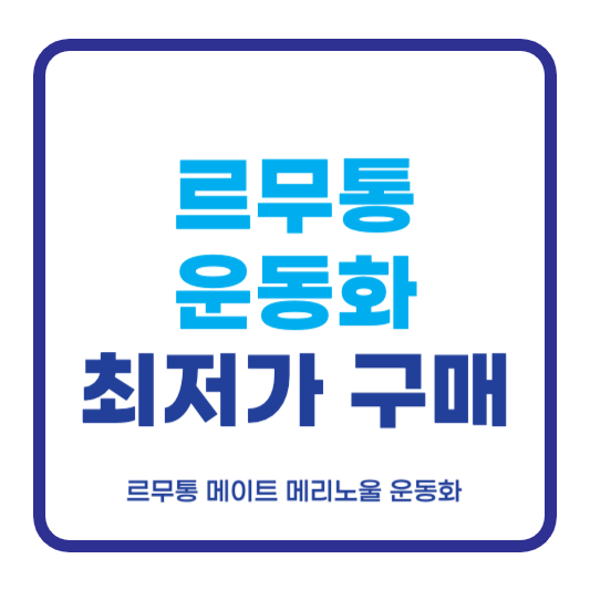 르무통 운동화