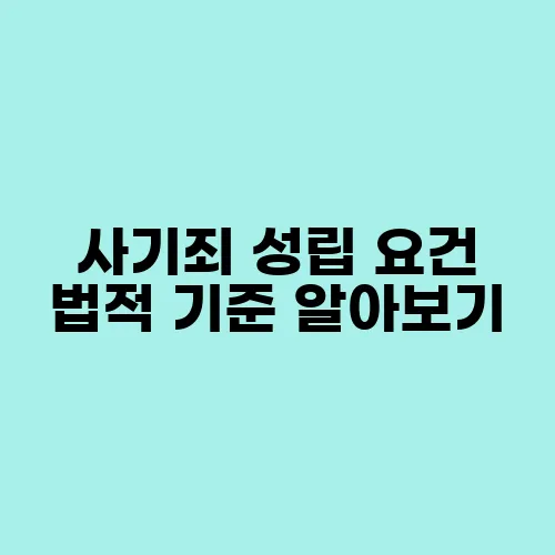 사기죄 성립 요건 법적 기준 알아보기