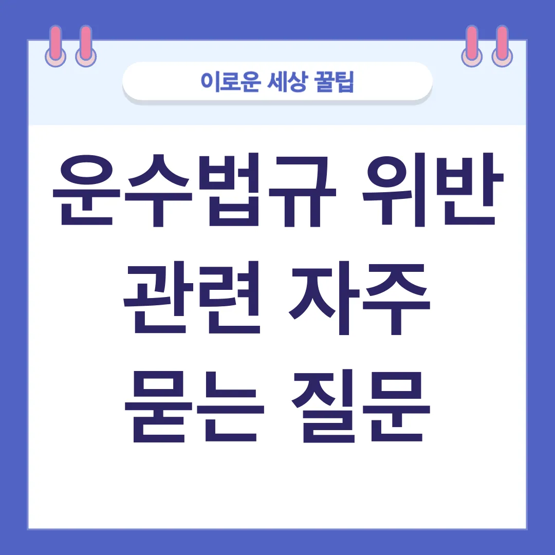 운수법규 위반_4