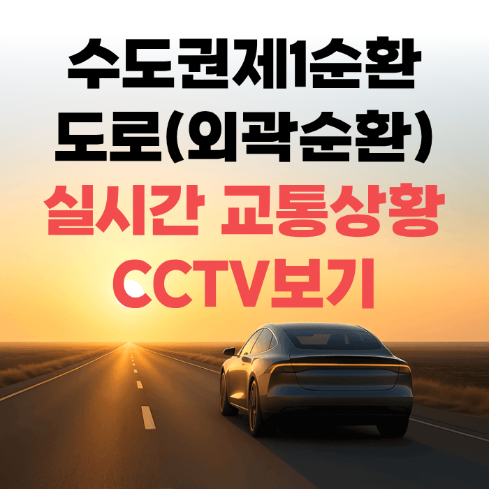수도권제1순환도로(외곽순환) 실시간 교통상황 CCTV보기