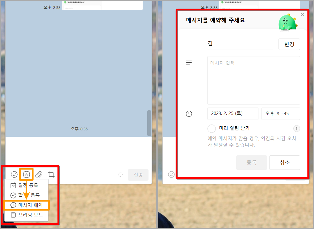 PC카카오톡의 채팅방에 접속하여 하단 죠르디 도구를 선택하고&#44; 메시지 예약을 선택