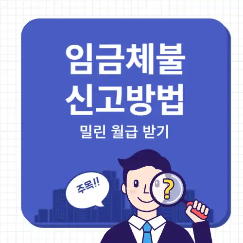 임금체불-신고방법-썸네일