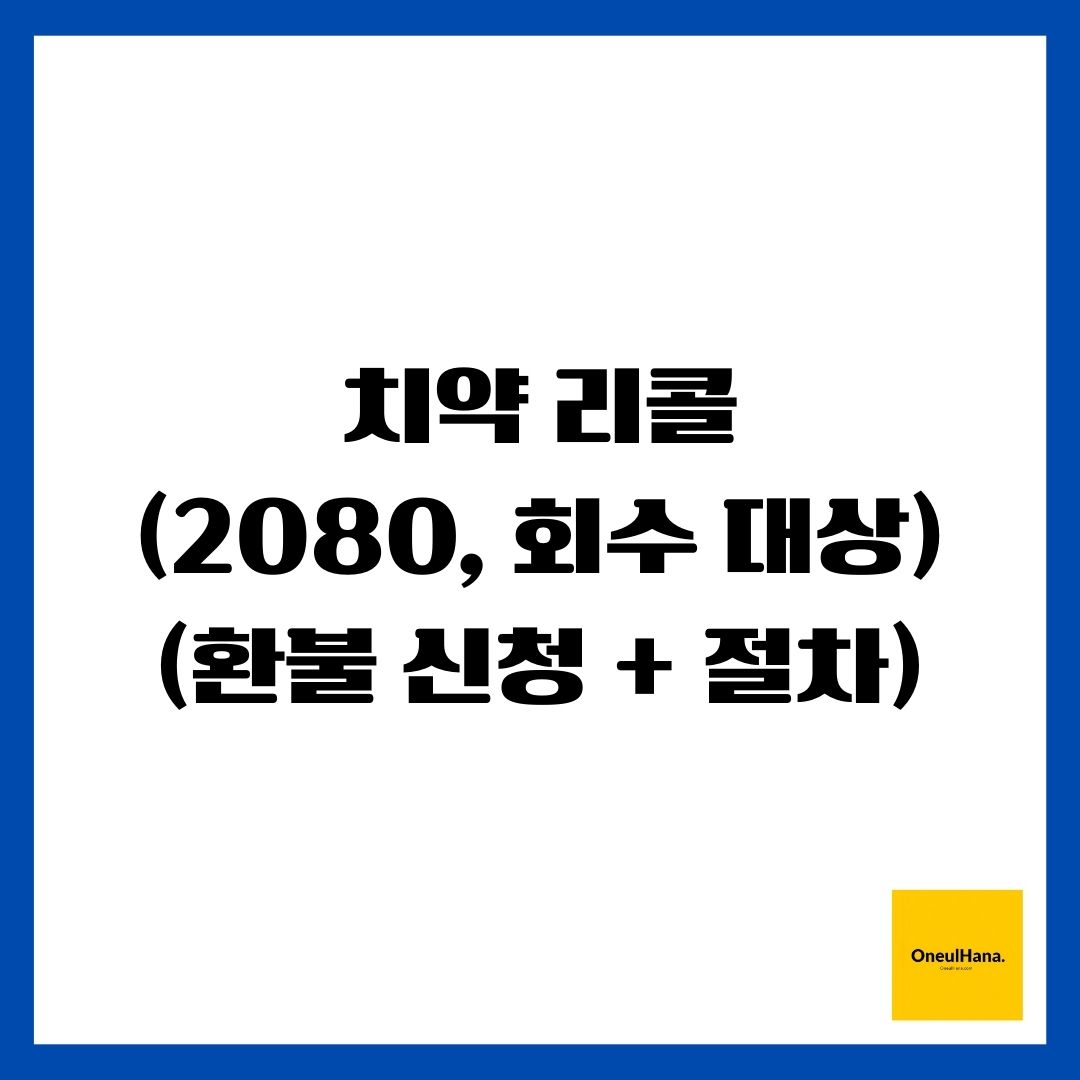 치약 리콜(2080, 회수 대상)(환불 신청 + 절차)