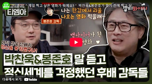 봉준호 박찬욱 감독 찍고 싶은 영화