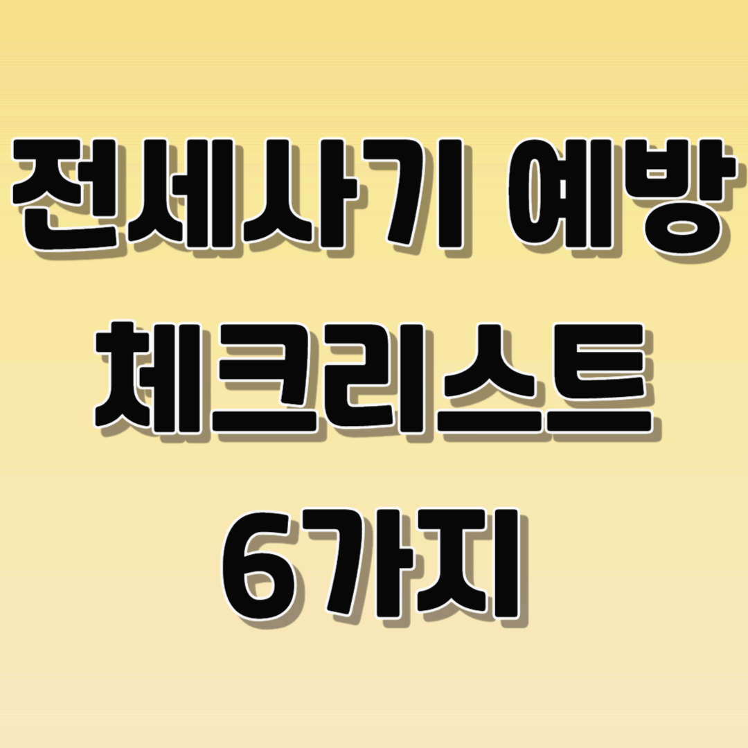 전세사기예방 체크리스트