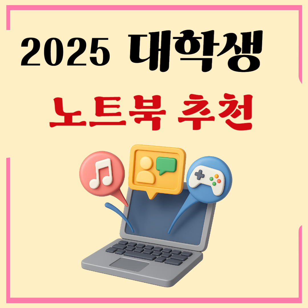 대학생 노트북 추천