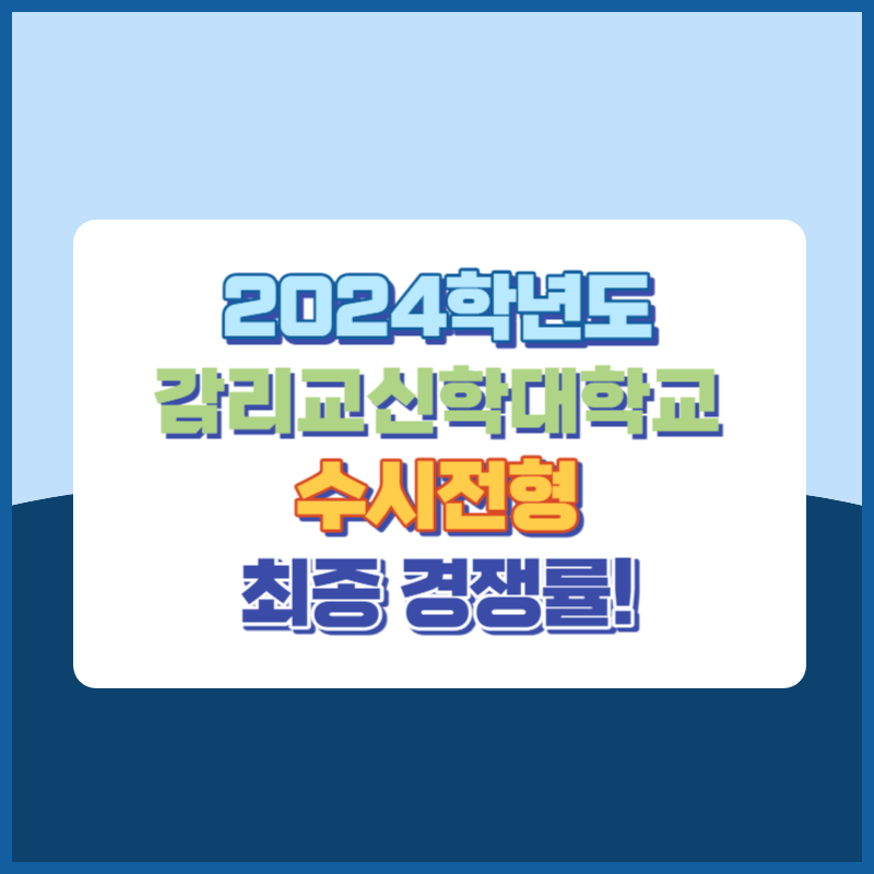 2024학년도 감리교신학대학교 수시 전형 경쟁률 분석