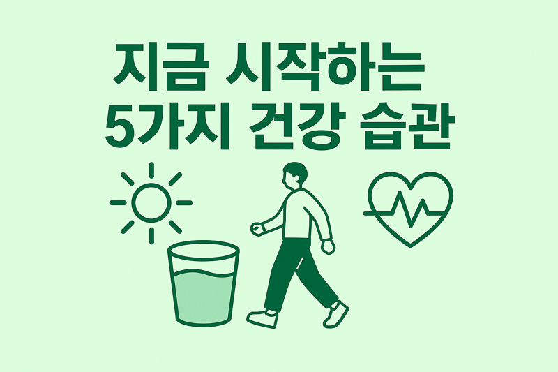 건강한 습관 물
