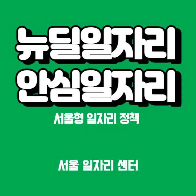뉴딜일자리-안심일자리-서울일자리포털