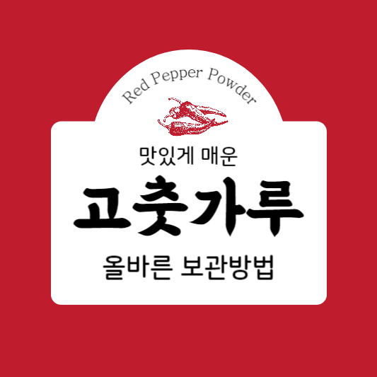고춧가루 보관 방법