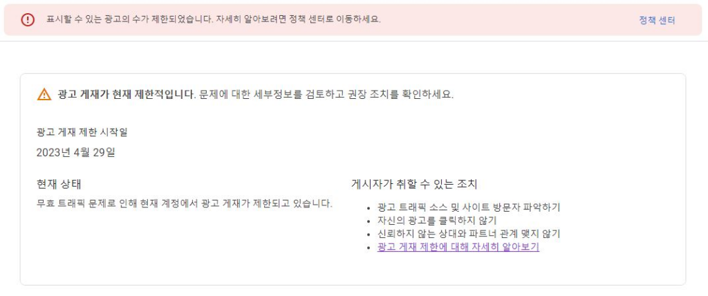 뜬금없는 애드센스 무효 트래픽 광고 게재 제한 경험담