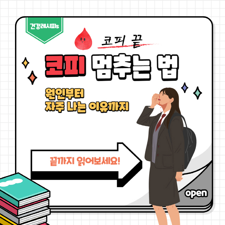 코피 멈추는 법부터 원인까지, 코피 자주 나는 이유 총정리