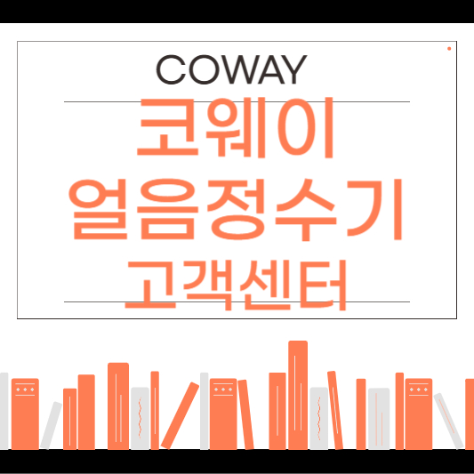 코웨이 얼음정수기 고장