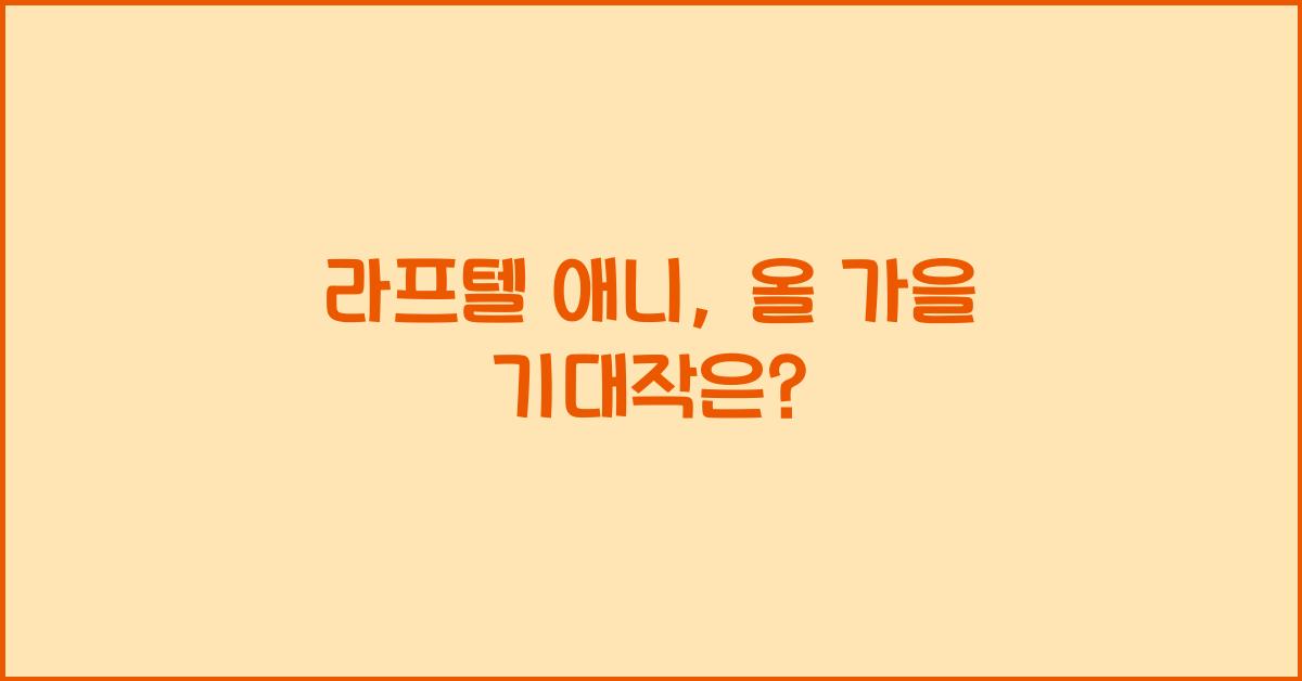 라프텔 애니