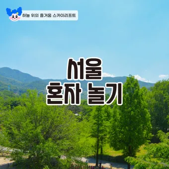 퇴근 후 2시간 혼자 노는 법 모음zip_7