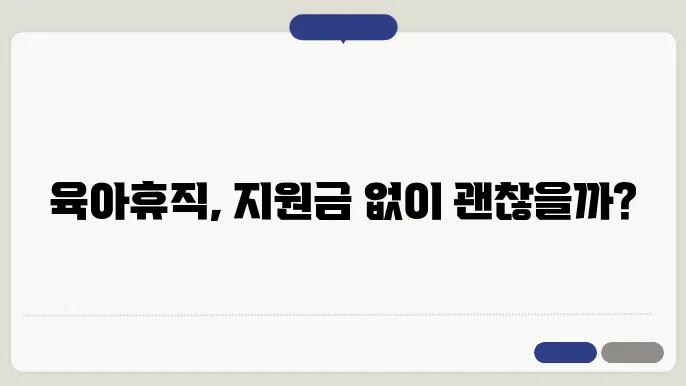 육아휴직의 결정적 순간