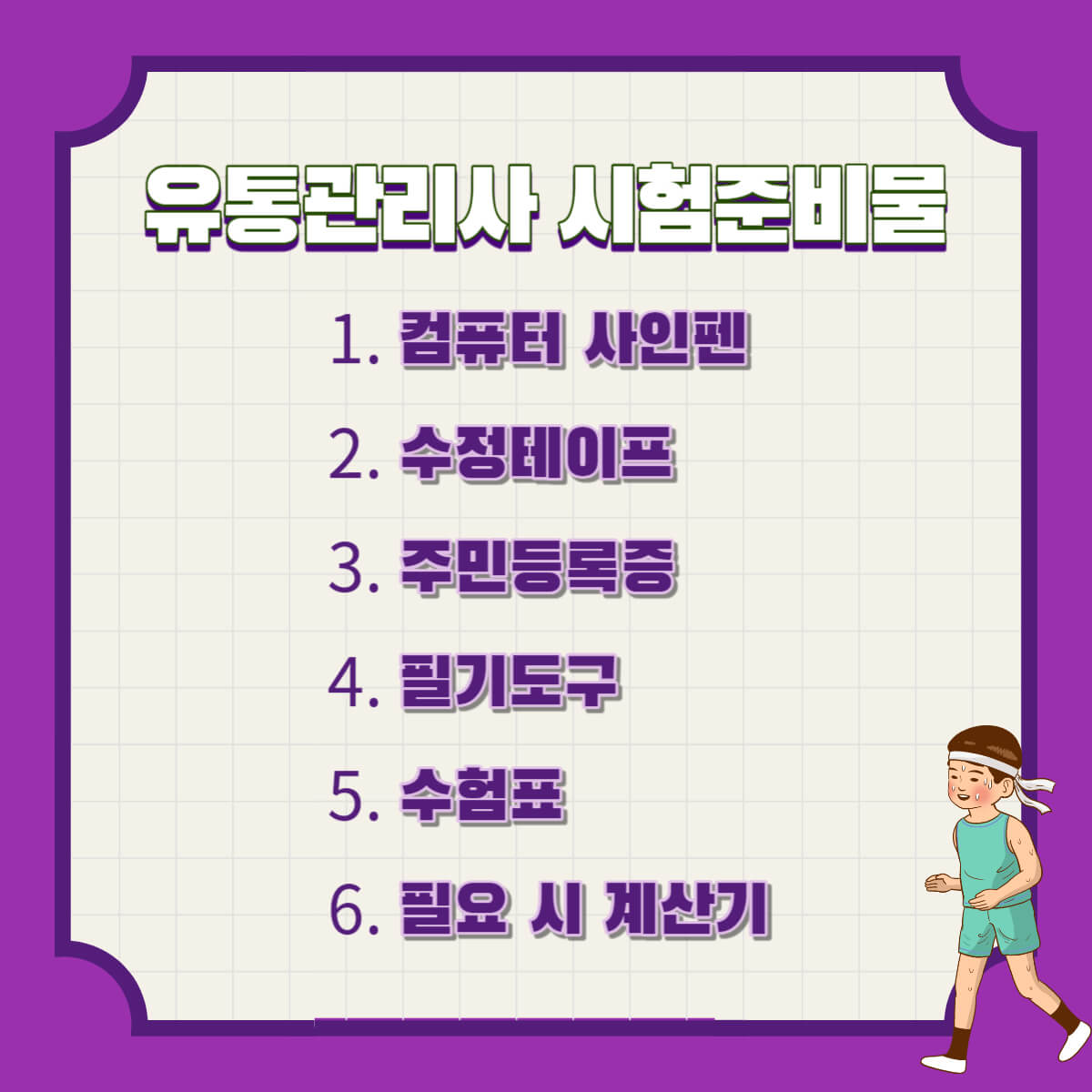 유통관리사 시험정보 및 시험일정