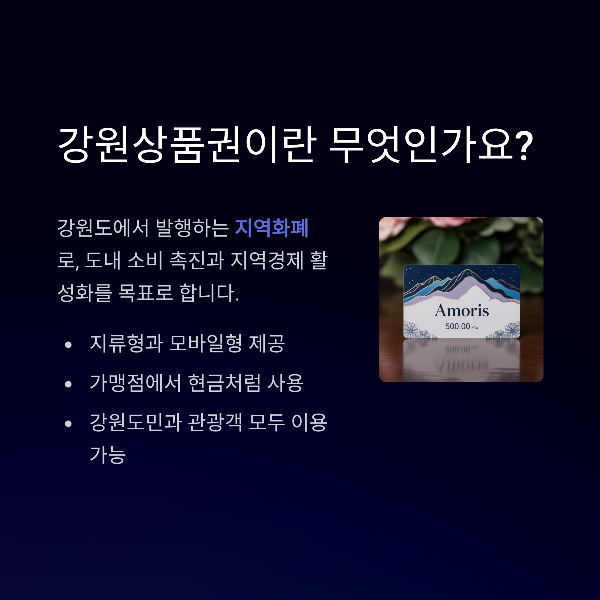 강원상품권이란 무엇인가요?