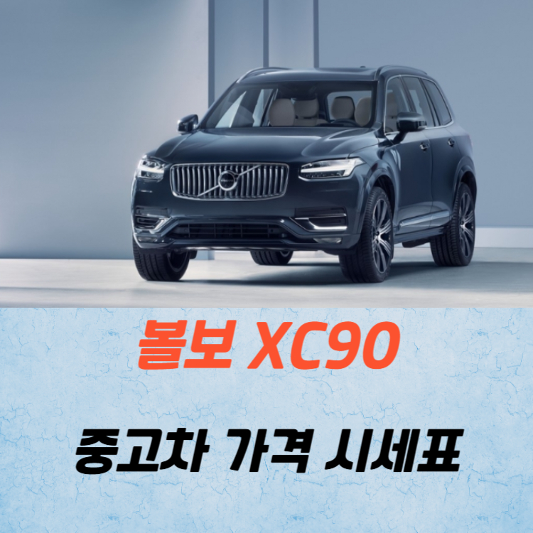 볼보 XC90 중고차 가격 시세표 연비