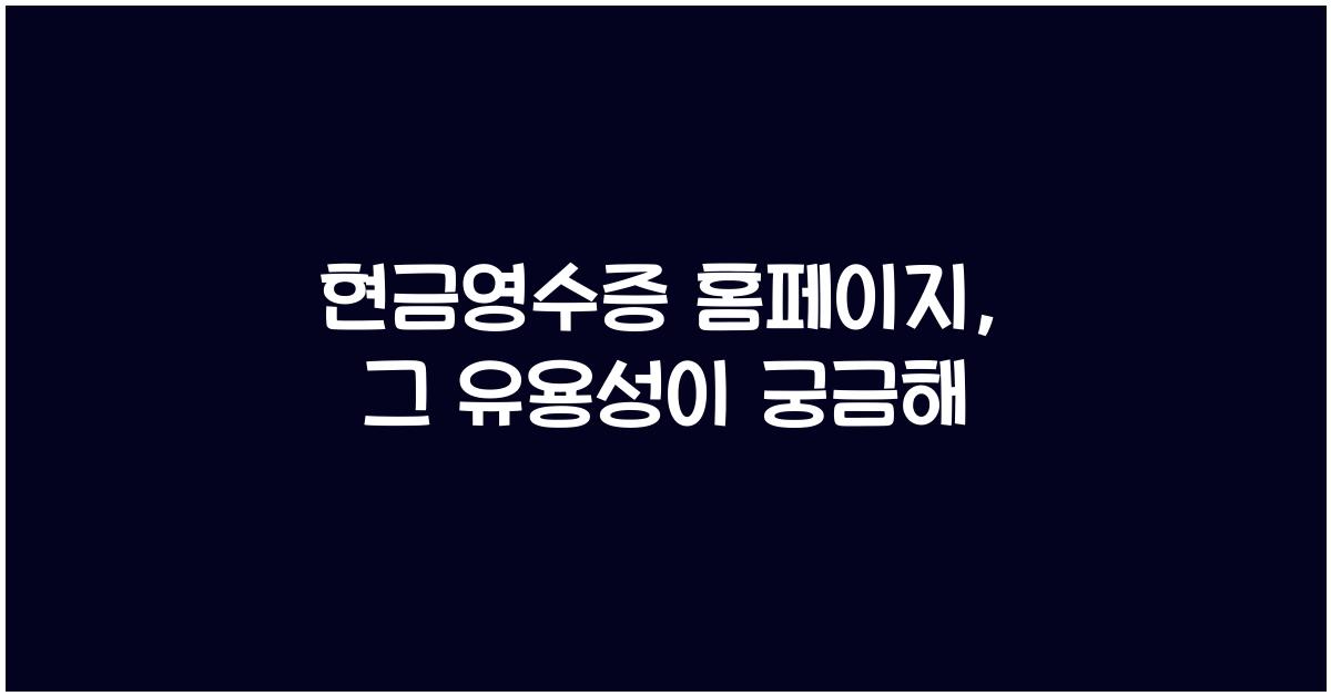 현금영수증 홈페이지