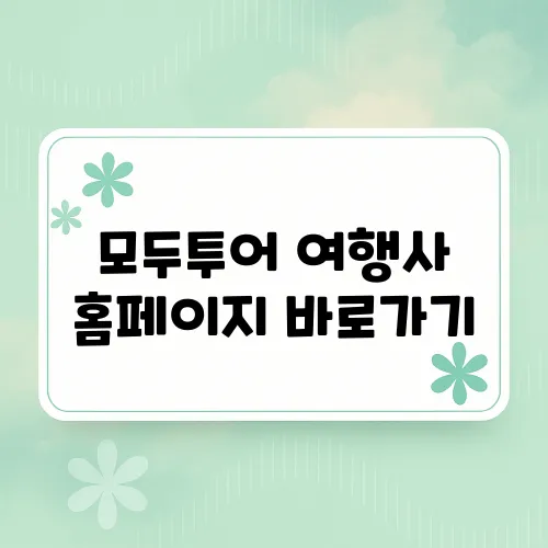 모두투어 여행사 홈페이지 바로가기