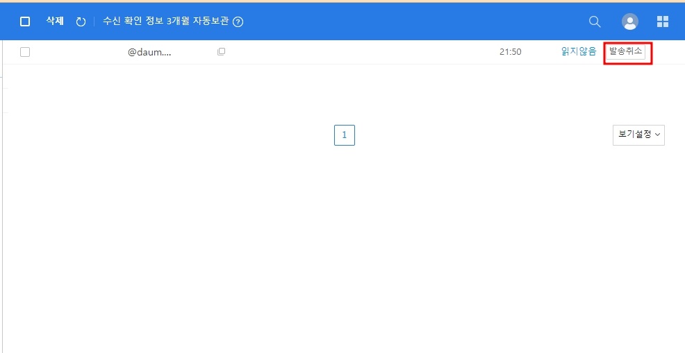 다음 메일 발송취소 방법(수신확인 전)