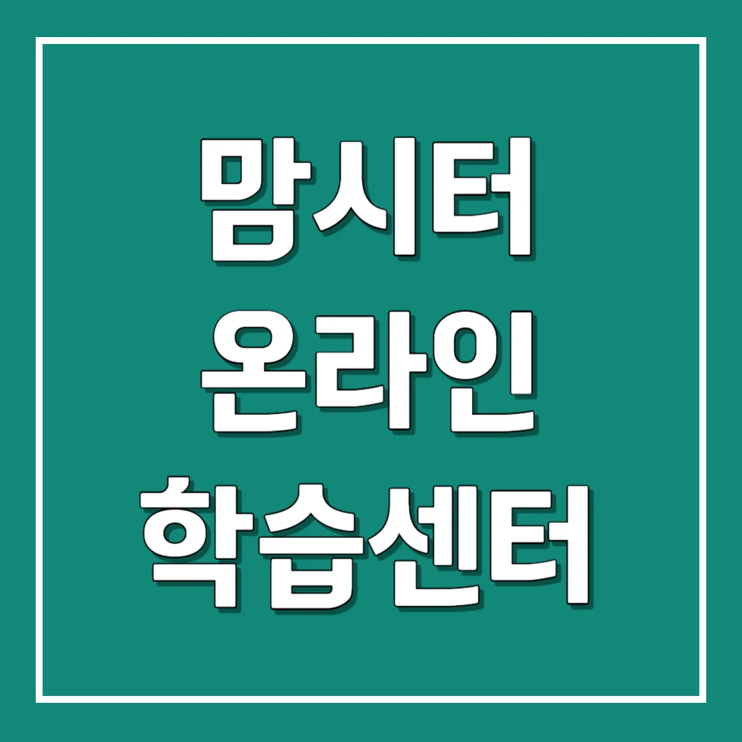 맘시터 온라인 학습센터 맘시터 교육